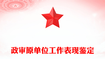 政审原单位工作表现鉴定