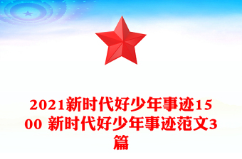 新时代好少年图片