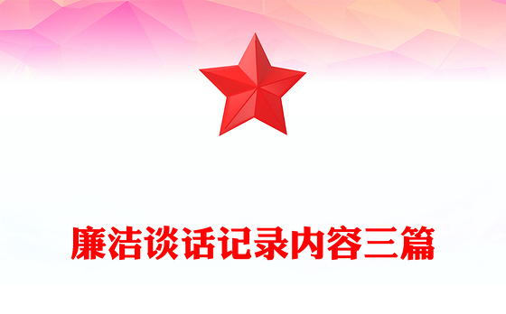 廉洁谈话记录内容三篇