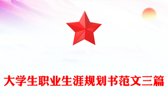 大学生职业生涯规划书范文三篇