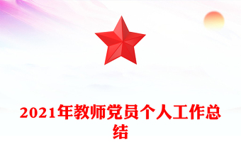 2021年教师党员个人工作总结
