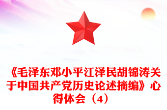 《毛泽东邓小平江泽民胡锦涛关于中国共产党历史论述摘编》心得体会（4）