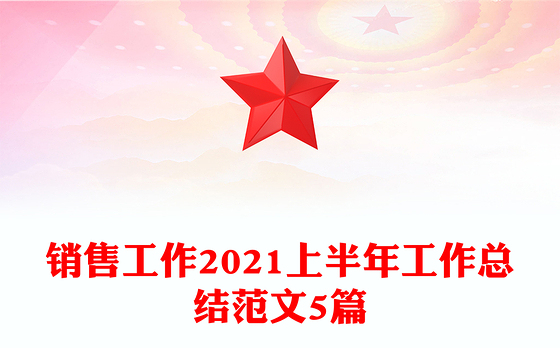 销售工作2021上半年工作总结范文5篇