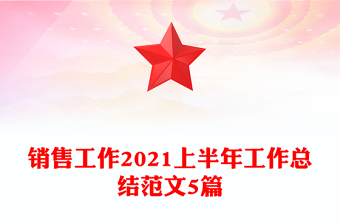 销售工作2021上半年工作总结范文5篇