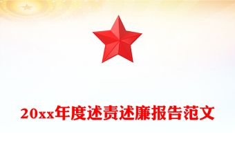 20xx年度述责述廉报告范文