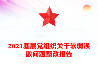 2021基层党组织关于软弱涣散问题整改报告