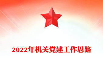 2022年机关党建工作思路