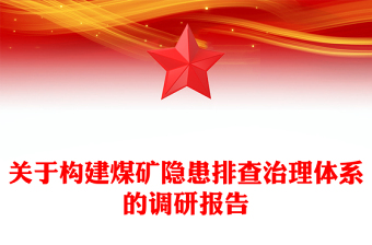 关于构建煤矿隐患排查治理体系的调研报告