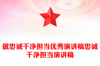 做忠诚干净担当优秀演讲稿忠诚干净担当演讲稿