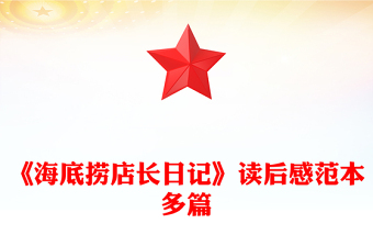 《海底捞店长日记》读后感范本多篇