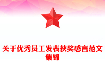 关于优秀员工发表获奖感言范文集锦