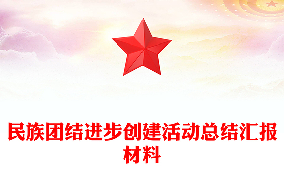 民族团结进步创建活动总结汇报材料