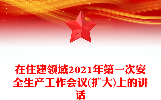 在住建领域2021年第一次安全生产工作会议(扩大)上的讲话