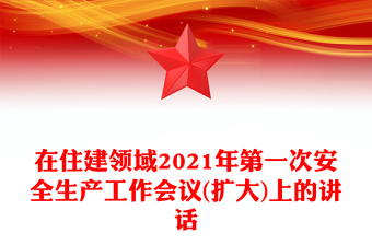 在住建领域2021年第一次安全生产工作会议(扩大)上的讲话