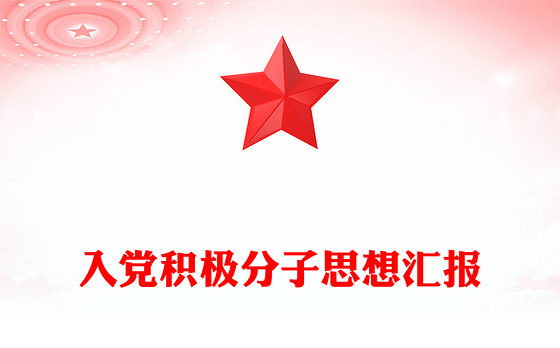 入党积极分子思想汇报