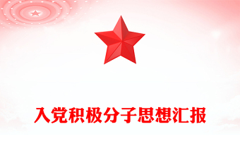 入党积极分子思想汇报