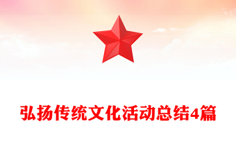 弘扬传统文化活动总结4篇