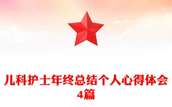 儿科护士年终总结个人心得体会4篇