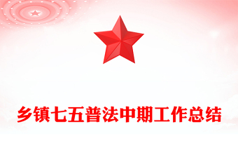 乡镇七五普法中期工作总结