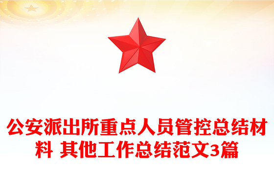 公安派出所重点人员管控总结材料 其他工作总结范文3篇