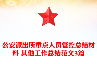 公安派出所重点人员管控总结材料 其他工作总结范文3篇