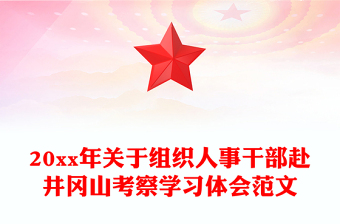 20xx年关于组织人事干部赴井冈山考察学习体会范文