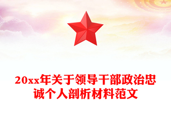 20xx年关于领导干部政治忠诚个人剖析材料范文