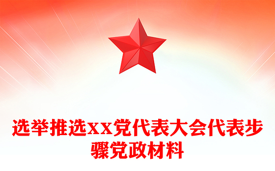 2021党的十九次代表大会党课讲稿