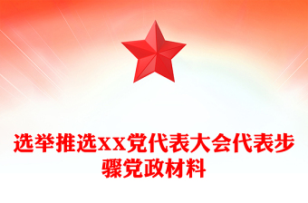 选举推选XX党代表大会代表步骤党政材料