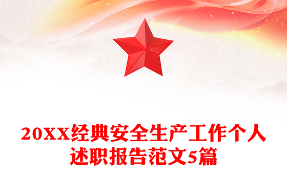 20XX经典安全生产工作个人述职报告范文5篇