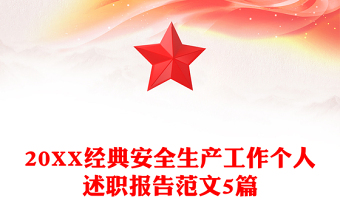 20XX经典安全生产工作个人述职报告范文5篇