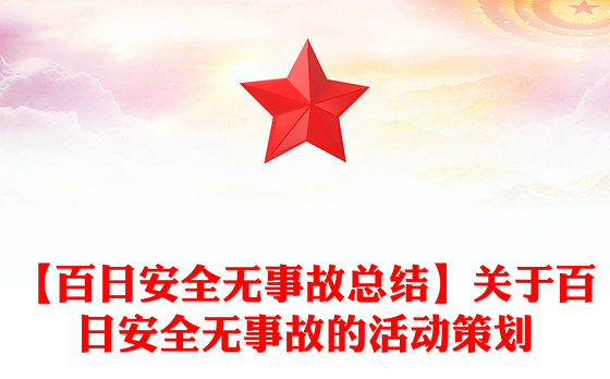 【百日安全无事故总结】关于百日安全无事故的活动策划