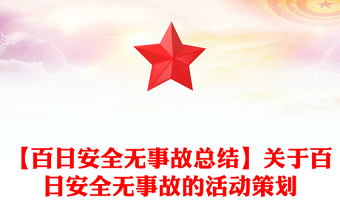 【百日安全无事故总结】关于百日安全无事故的活动策划