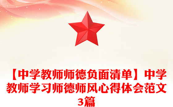 【中学教师师德负面清单】中学教师学习师德师风心得体会范文3篇