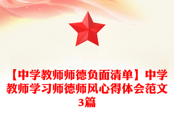 【中学教师师德负面清单】中学教师学习师德师风心得体会范文3篇