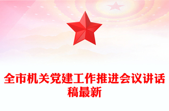 全市机关党建工作推进会议讲话稿最新