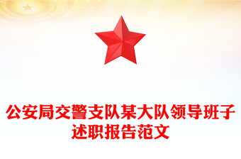 2021年公安局交警支队某大队领导班子述职报告范文