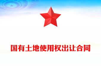 国有土地使用权出让合同