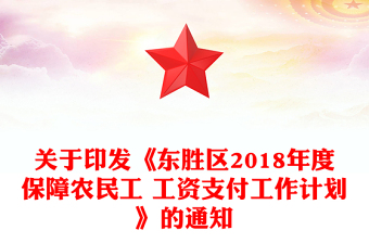 关于印发《区2018年度保障农民工 工资支付工作计划》的通知