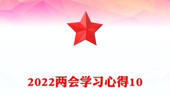 两会学习心得10
