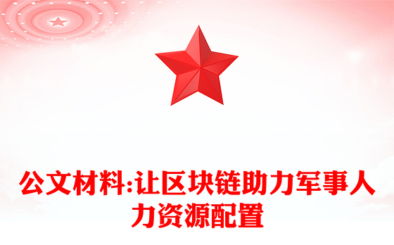 公文材料:让区块链助力军事人力资源配置