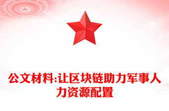 公文材料:让区块链助力军事人力资源配置