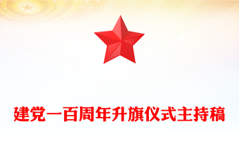 建党一百周年升旗仪式主持稿