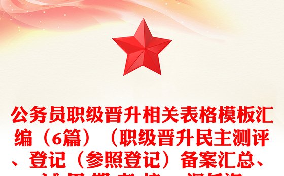 公务员职级晋升相关表格模板汇编（6篇）（职级晋升民主测评、登记（参照登记）备案汇总、试 用 期 考 核 、调任资格条件审核、辞去工职申请）