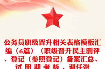 公务员职级晋升相关表格模板汇编（6篇）（职级晋升民主测评、登记（参照登记）备案汇总、试 用 期 考 核 、调任资格条件审核、辞去工职申请）