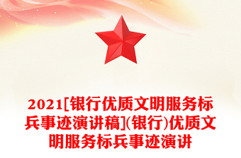 2021[银行优质文明服务标兵事迹演讲稿](银行)优质文明服务标兵事迹演讲