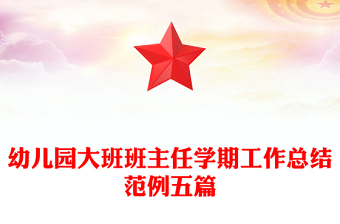 幼儿园大班班主任学期工作总结范例五篇
