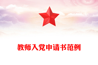 教师入党申请书范例