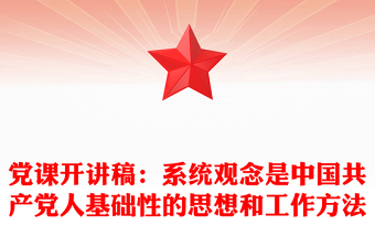 党课开讲稿：系统观念是中国共产党人基础性的思想和工作方法