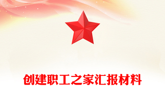 创建职工之家汇报材料